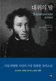 대위의 딸 (양장)